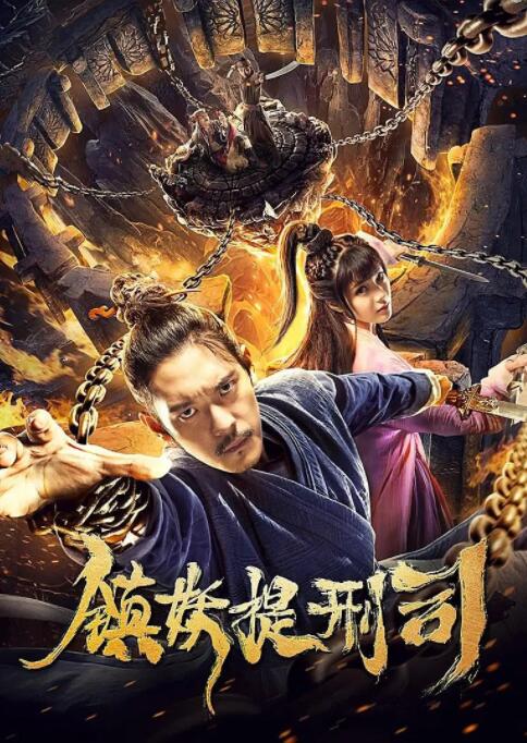 镇妖提刑司 