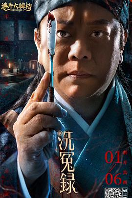 新洗冤录,,粤语版 