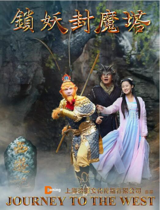 西游記之鎖妖封魔塔 