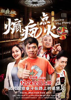 煽瘋點火 