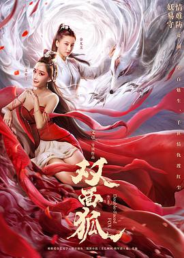 雙面狐 
