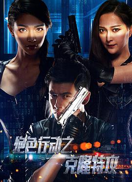 克隆特工之極限對(duì)決 