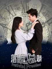 落魄總裁 