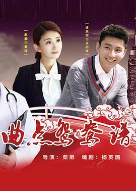 曲點(diǎn)鴛鴦譜 
