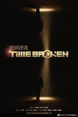 时间逆流,「2018」 