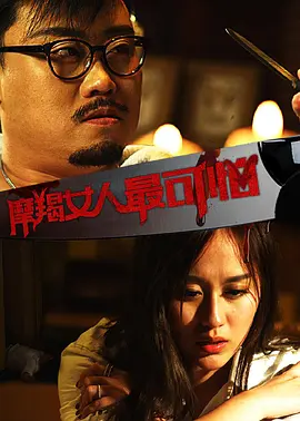 摩羯女人最可怕 