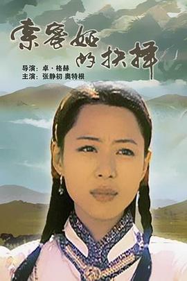索密婭的抉擇 