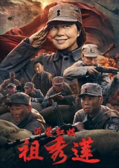 沂蒙红嫂祖秀莲 