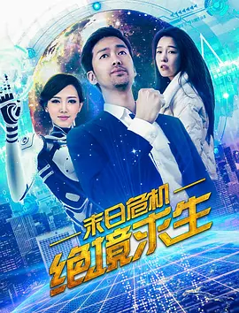 末日危机,绝境求生 