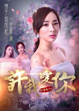 許我愛你 