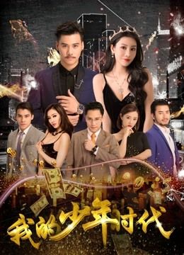 我的少年時代 