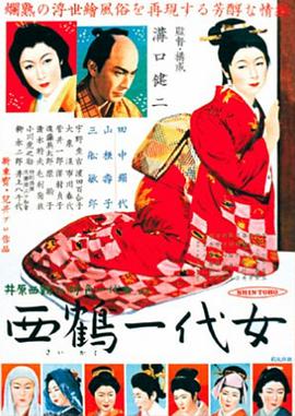 西鶴一代女 