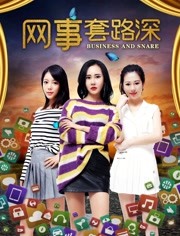网事套路深 