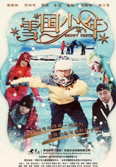 雪國少年 