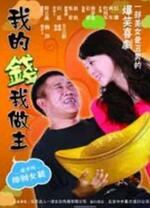 我的錢我做主 