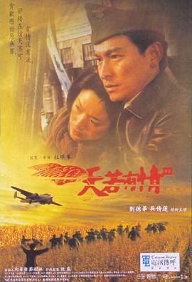 天若有情3烽火佳人,,粤语版 