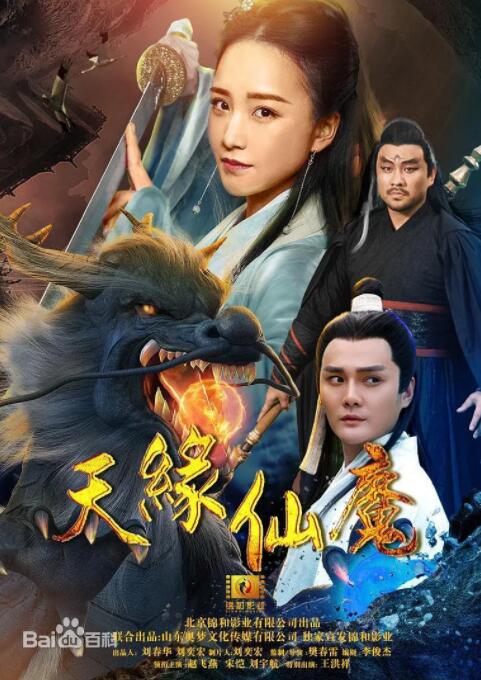 天緣仙魔 