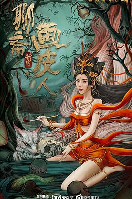 聊齋新傳之畫皮人 