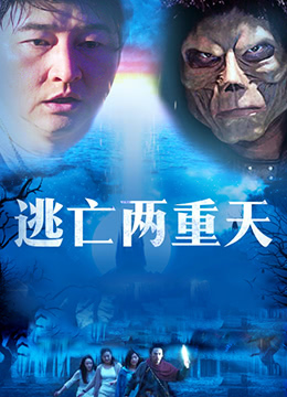 逃亡两重天 