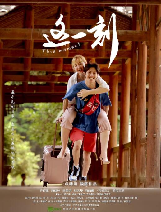 這一刻 