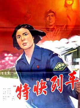 特快列車 