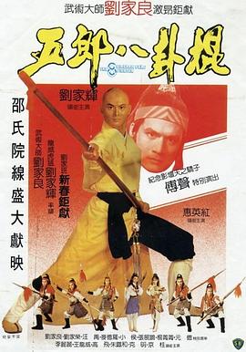 五郎八卦棍,国语版 
