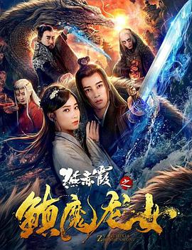 燕赤霞之镇魔龙女 