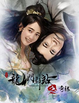 龍門(mén)驛站之奇緣 