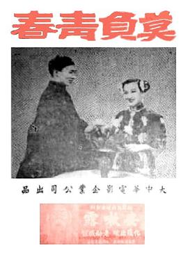 莫负青春 
