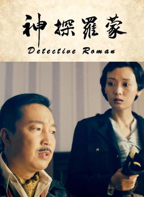 神探羅蒙 