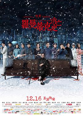 罗曼蒂克消亡史 