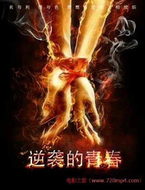 逆襲的青春 