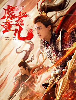 西游魔童紅孩兒 