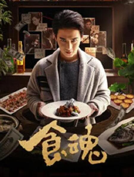 食魂 