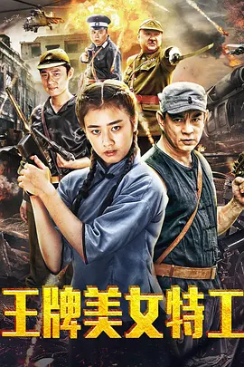 王牌美女特工,「2018」 