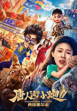 唐人街小炮2勇闖墨爾本 