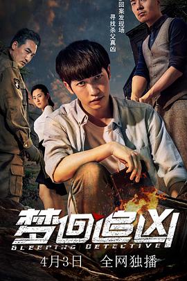 夢回追兇 