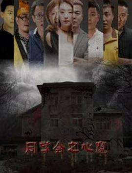 同學(xué)會(huì)之心魔 
