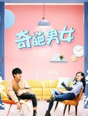 奇葩男女 