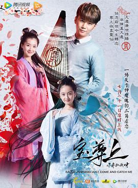 寶尊上,你來抓我呀,上 