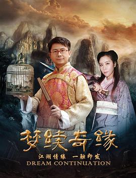 梦续情缘 
