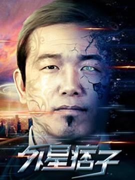 外星痞子 