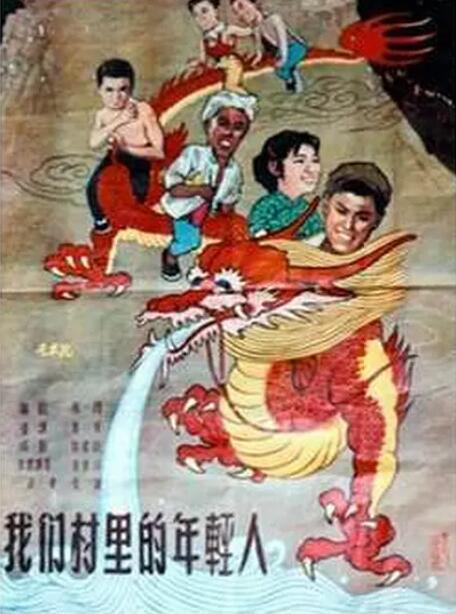 我們村里的年輕人 