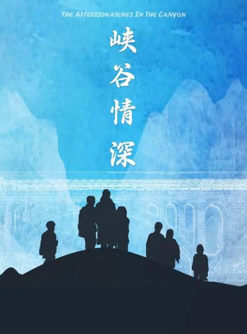 峡谷情深 