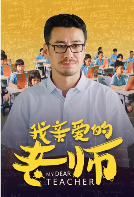 我親愛的老師 