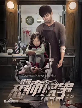 睡前恐怖故事 