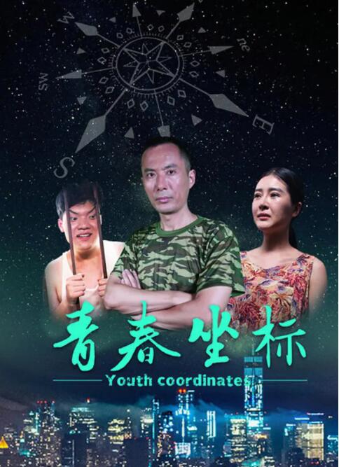青春坐标 