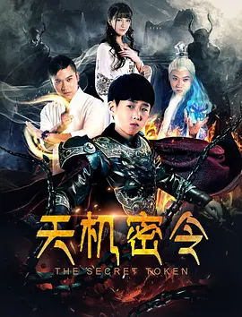 天机密令,「2018」 