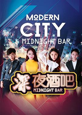 深夜酒吧 