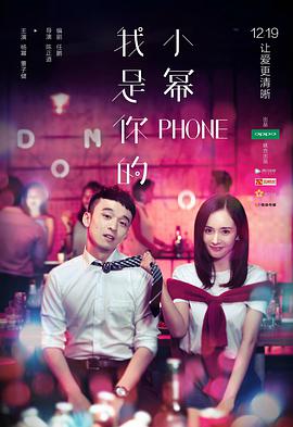 我是你的小冪phone 